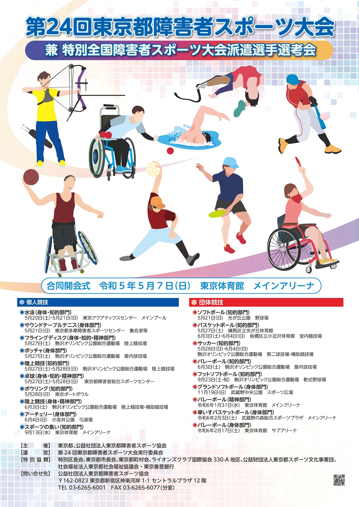 844e5ae27f7d640c950cc78e0f29d15f - 【3/3更新】第24回東京都障害者スポーツ大会　参加者募集！！