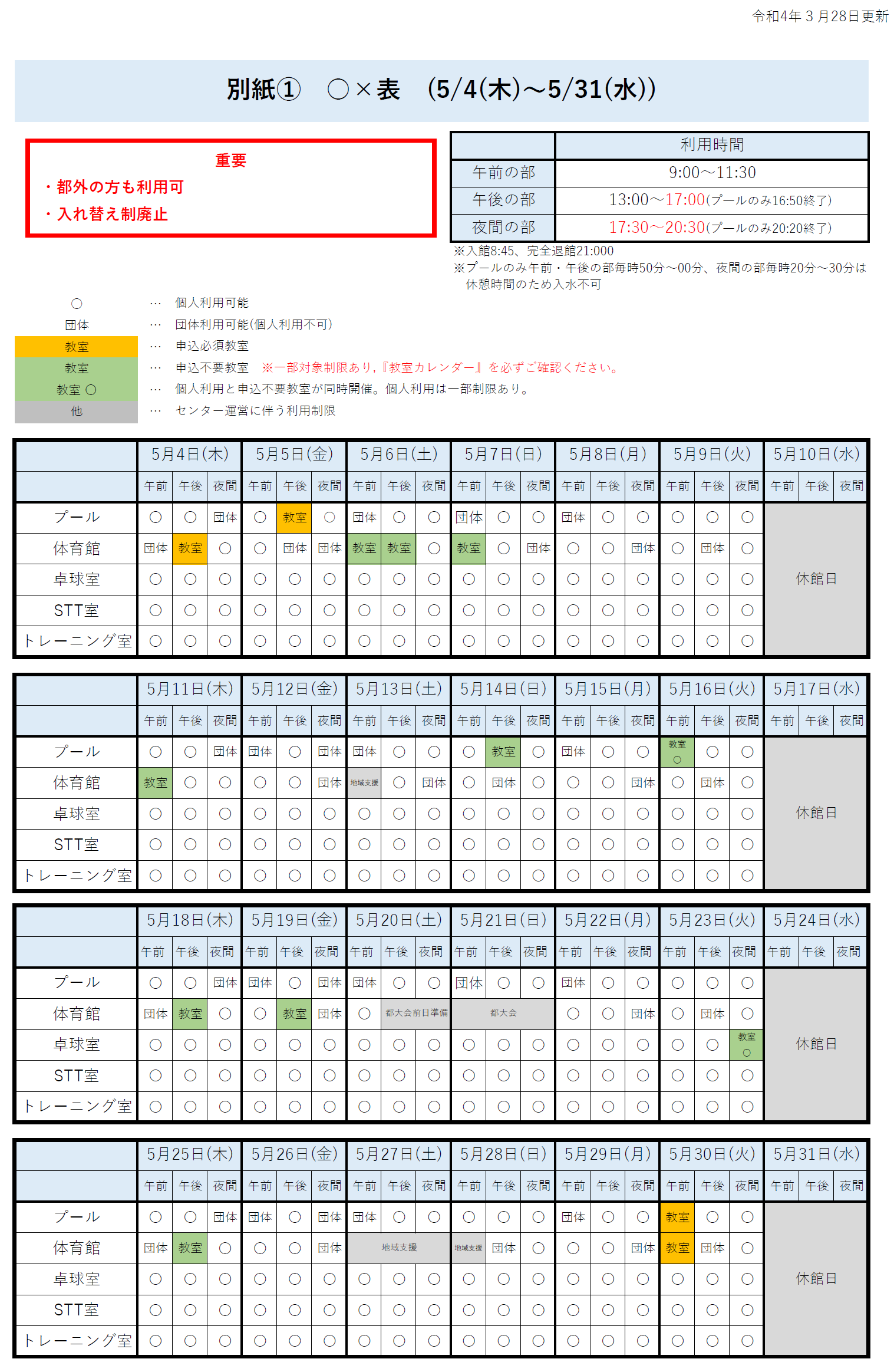 b5572f579ede8eecd868dfd3f624082a - 【3/30～5/31(予定)】【団体利用】東京都多摩障害者スポーツセンターの団体利用について（4/29更新）