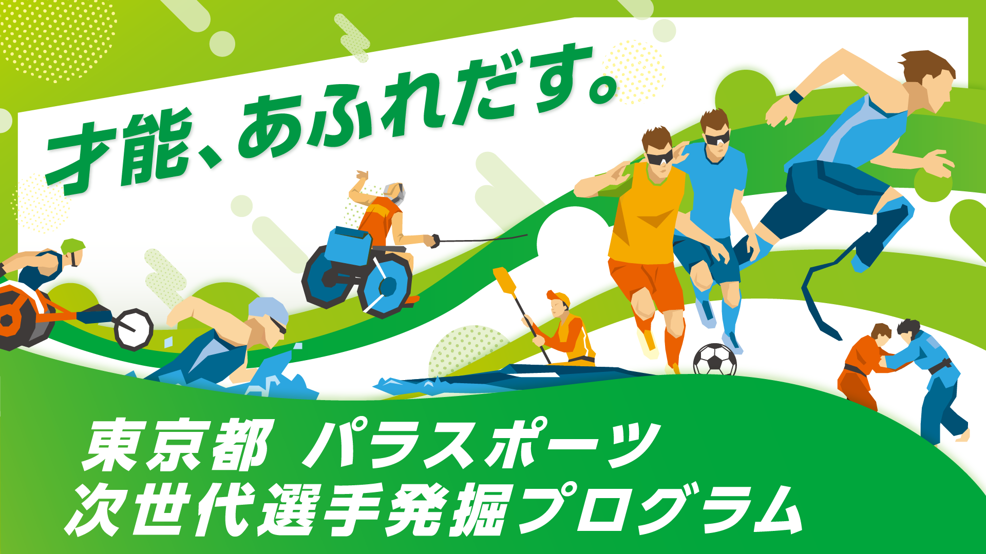 parasports 16 9 - 東京都パラスポーツ次世代選手発掘プログラム（第2回）参加者募集について