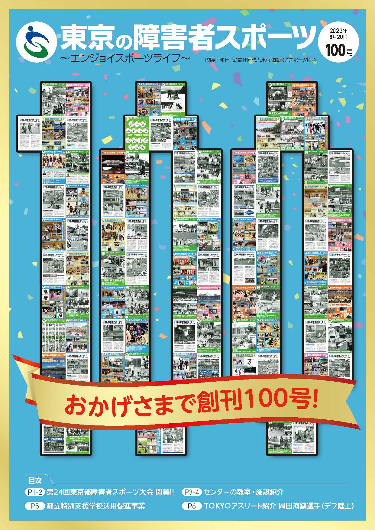 TSS100 CC2022 web0803 1 - 広報誌「東京の障害者スポーツ100号」を発行しました！