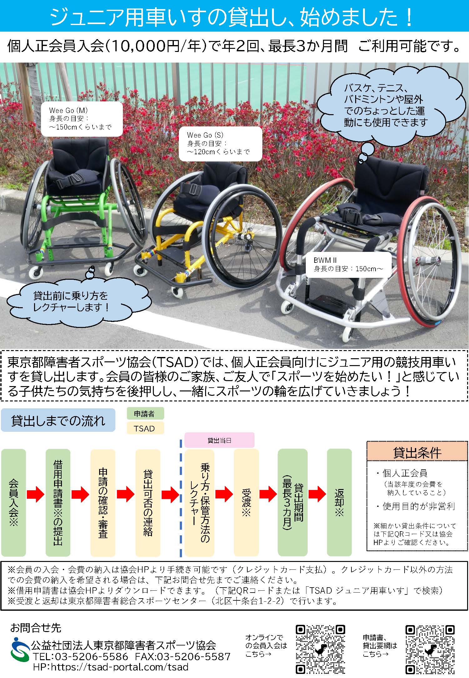 個人向けジュニア用競技用車いすの貸し出しについて – 東京都障害者