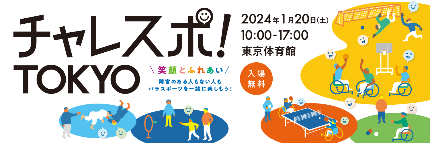CSbanner 1500 500 2 - 令和5年度「チャレスポ！TOKYO」を開催！10/15地域イベントでパラ競技体験を実施！