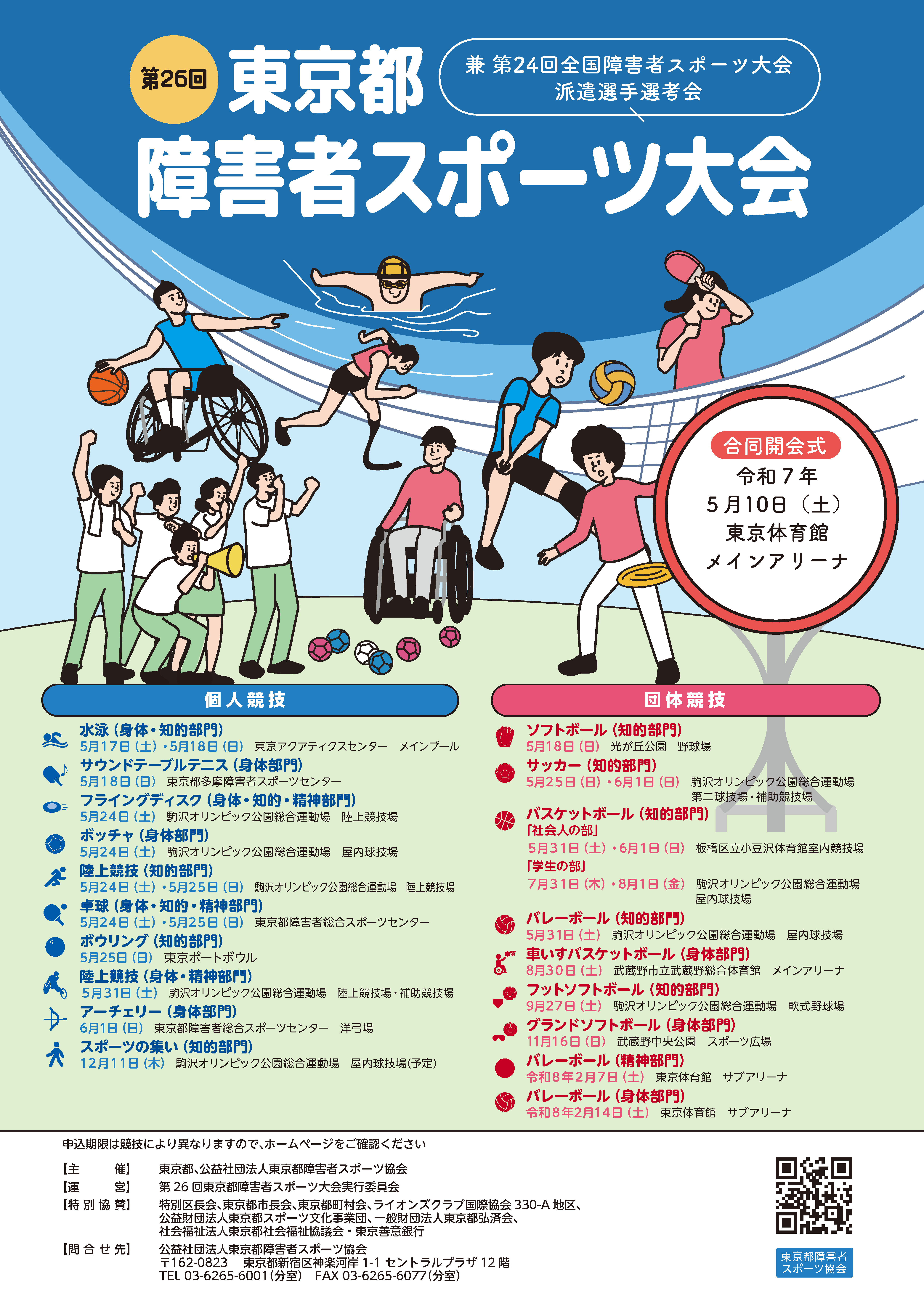 第26回東京都障害者スポーツ大会　パンフレット画像