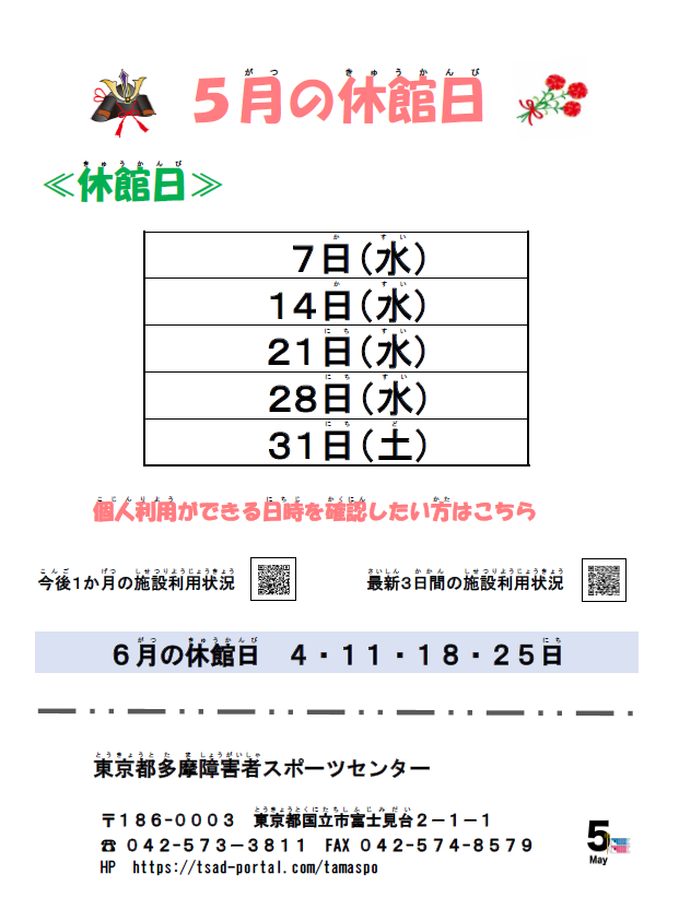 0d40a5e4a645fc6b96e767d64ac0878e 2 - ５月の休館日　/　施設利用状況