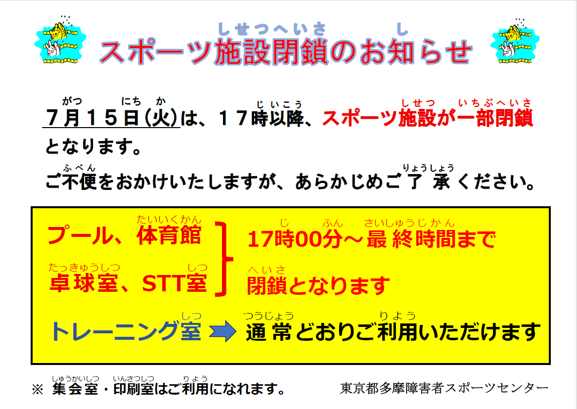 5a34e8052b303a44f6091f82bcd2fb63 - 7/15（火）17時以降のスポーツ施設一部閉鎖について